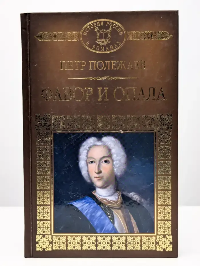 Фавор и опала