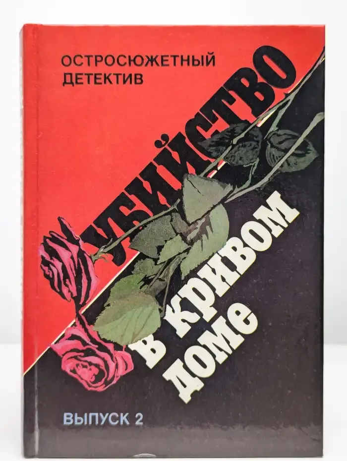 Остросюжетный детектив. Выпуск 2. Убийство в кривом доме