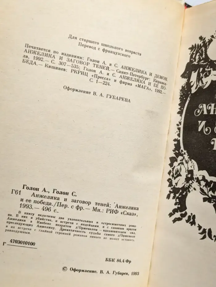 Анжелика и заговор теней