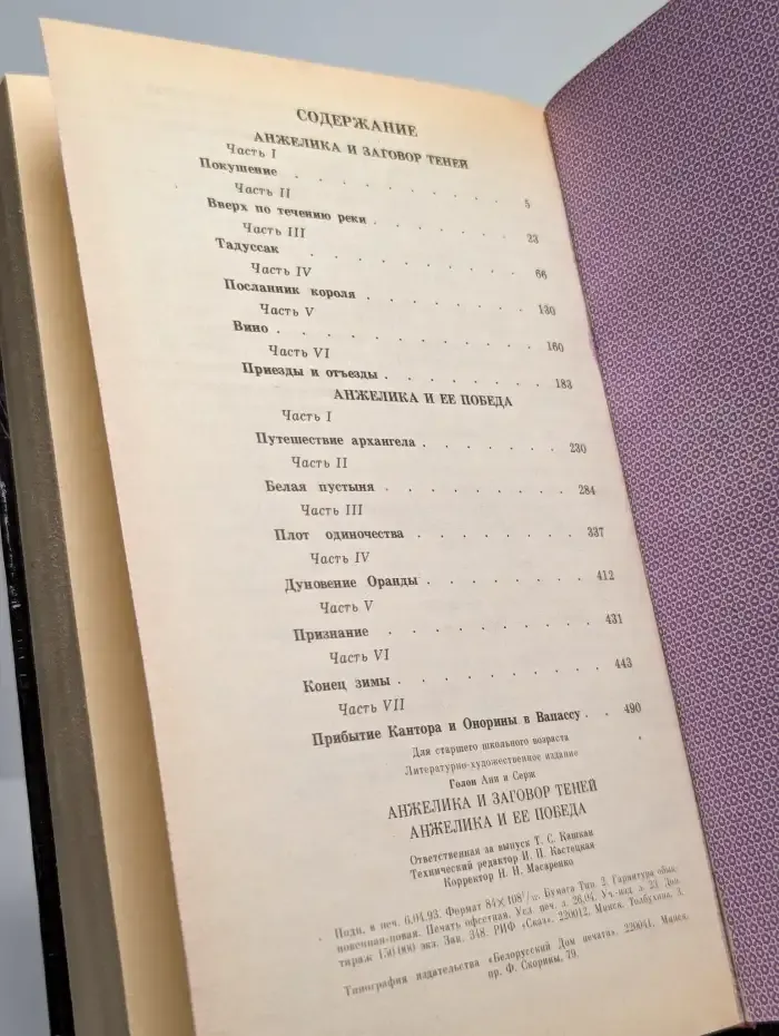 Анжелика и заговор теней