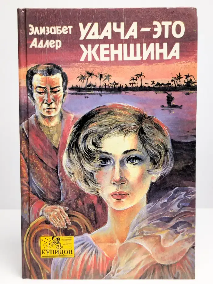 Удача - это женщина