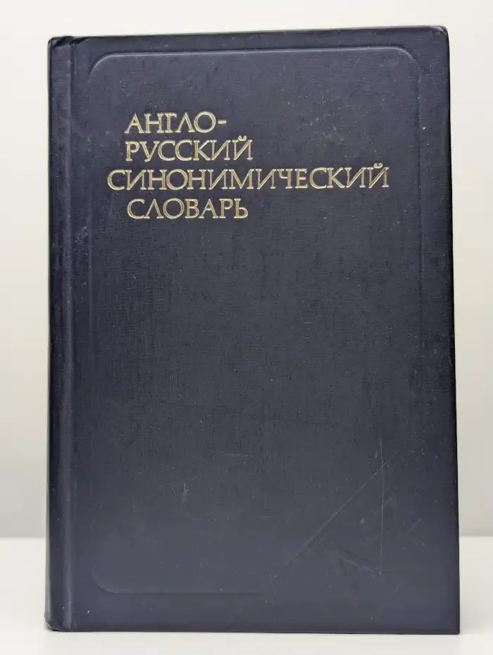 Англо-русский синонимический словарь
