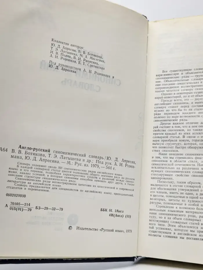 Англо-русский синонимический словарь