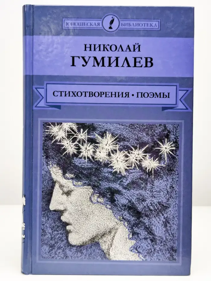 Николай Гумилев. Стихотворения и поэмы