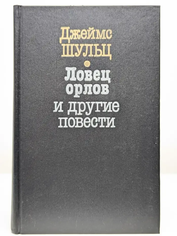 Ловец орлов и другие повести