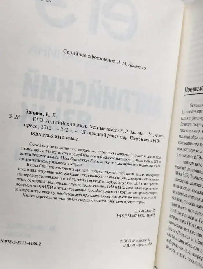 ЕГЭ. Английский язык. Устные темы