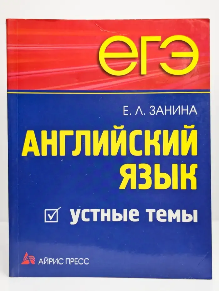 ЕГЭ. Английский язык. Устные темы