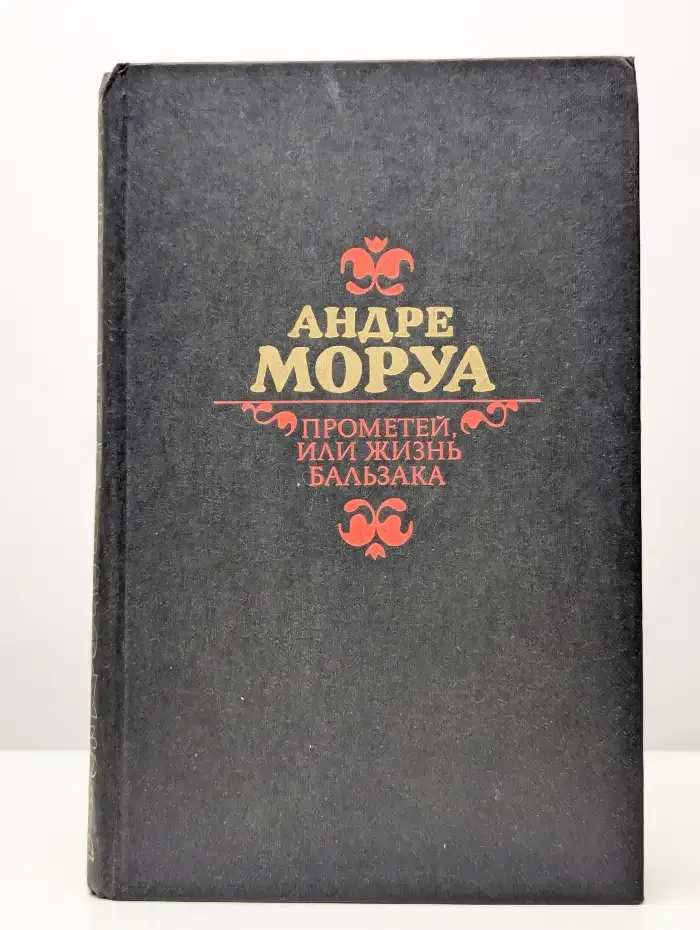 Прометей, или жизнь Бальзака
