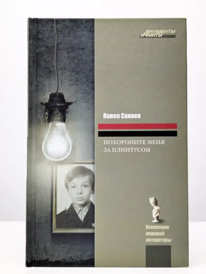 Похороните меня за плинтусом