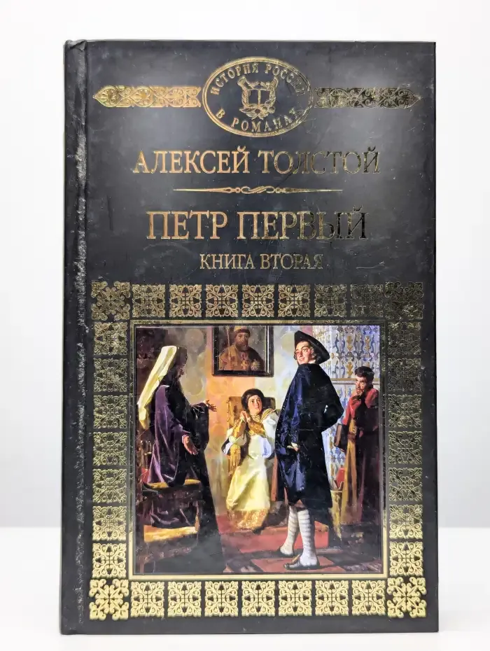 Петр Первый. Книга 2