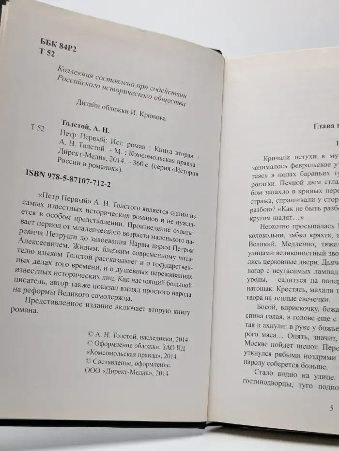 Петр Первый. Книга 2
