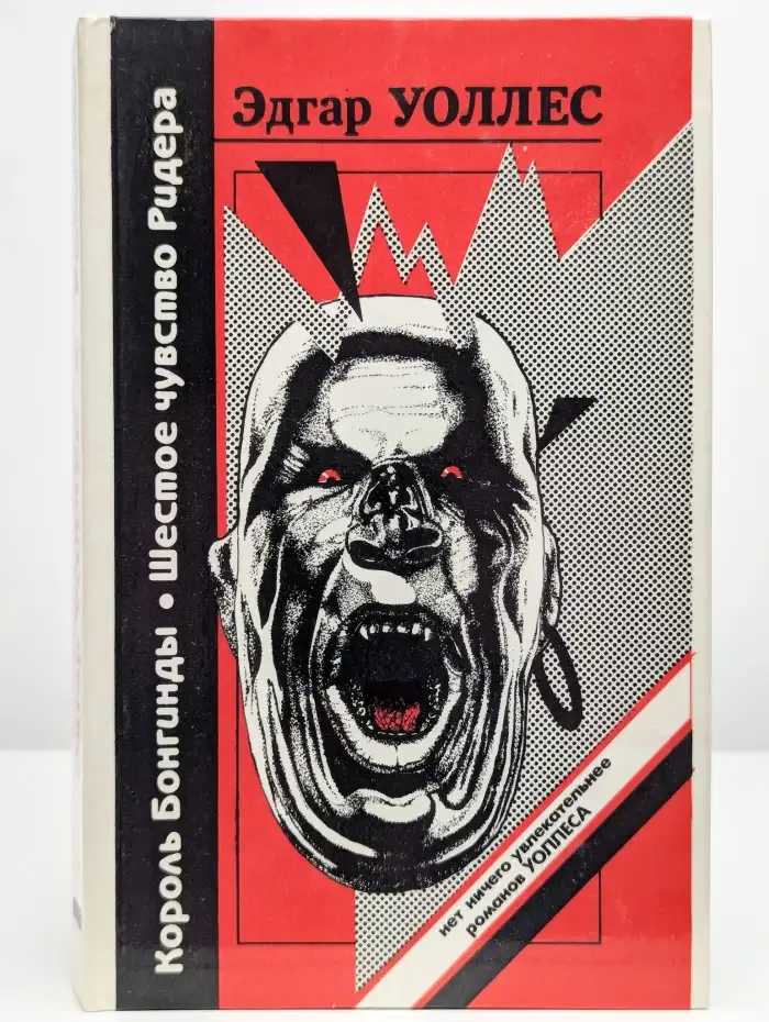 Король Бонгинды. Шестое чувство Ридера