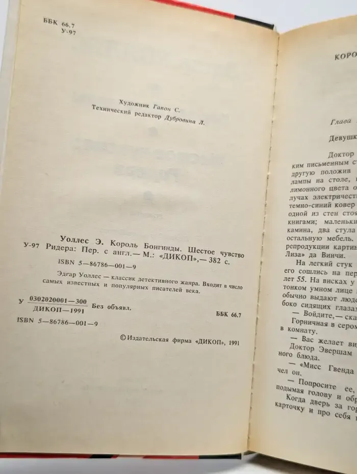 Король Бонгинды. Шестое чувство Ридера