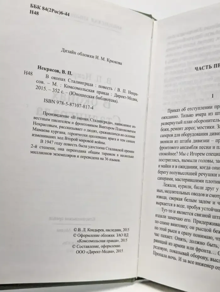 В окопах Сталинграда
