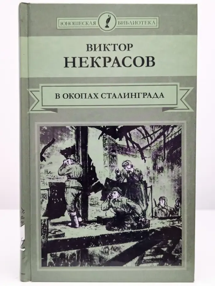 В окопах Сталинграда