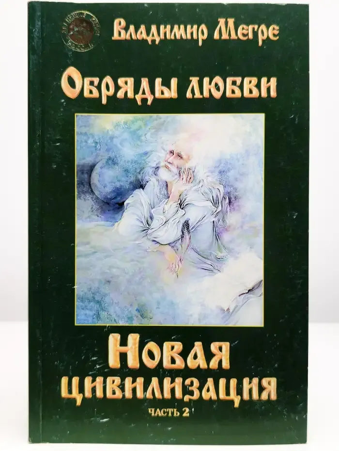 Новая цивилизация. Книга восьмая. Часть 2. Обряды любви