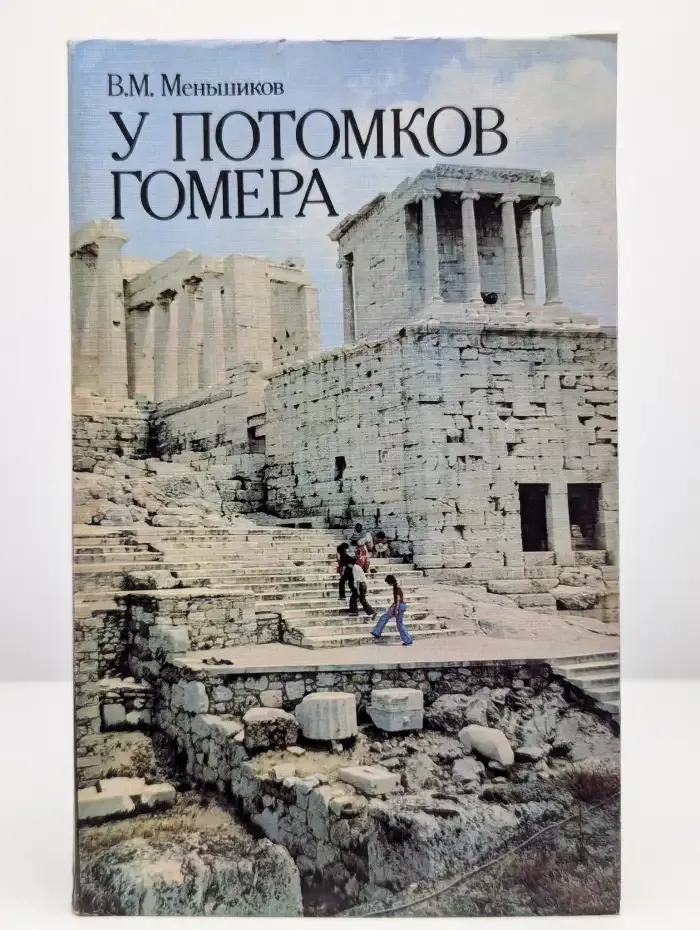 У потомков Гомера