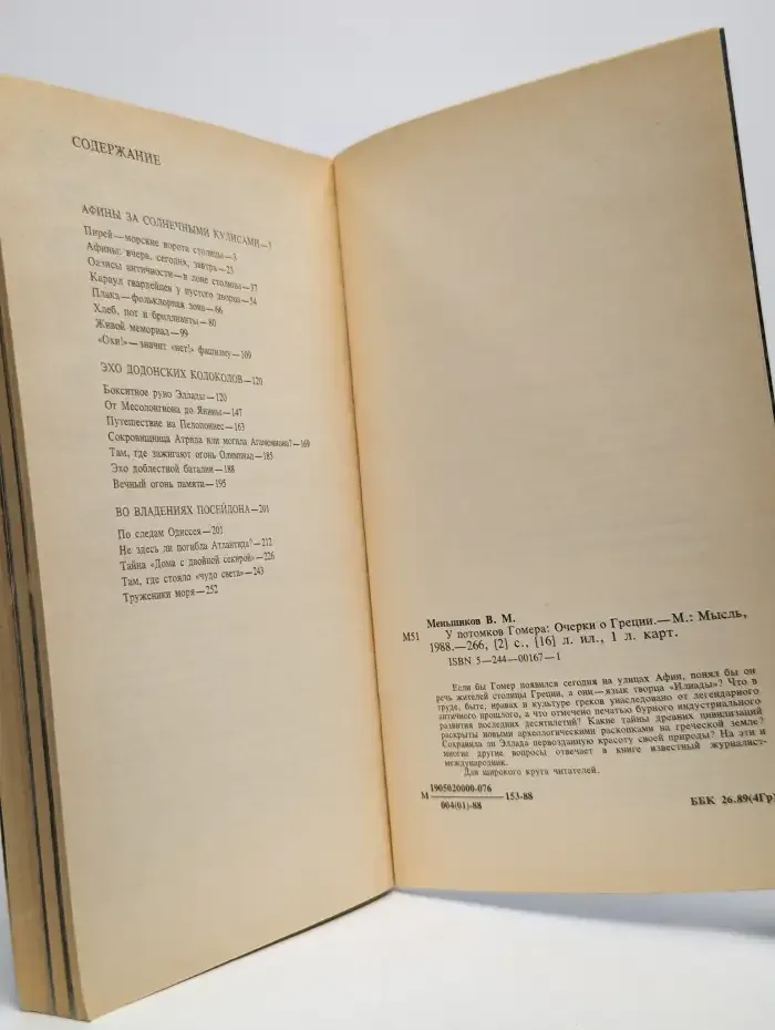 У потомков Гомера