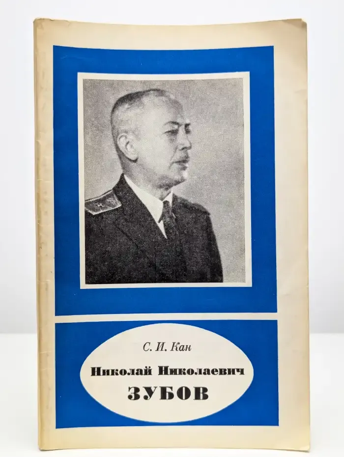 Николай Николаевич Зубов