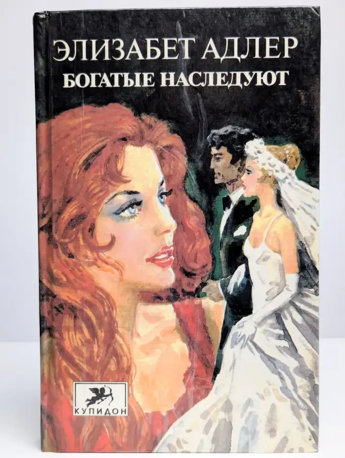 Богатые наследуют. Роман в двух книгах. Книга 1