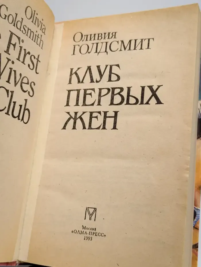Клуб первых жен