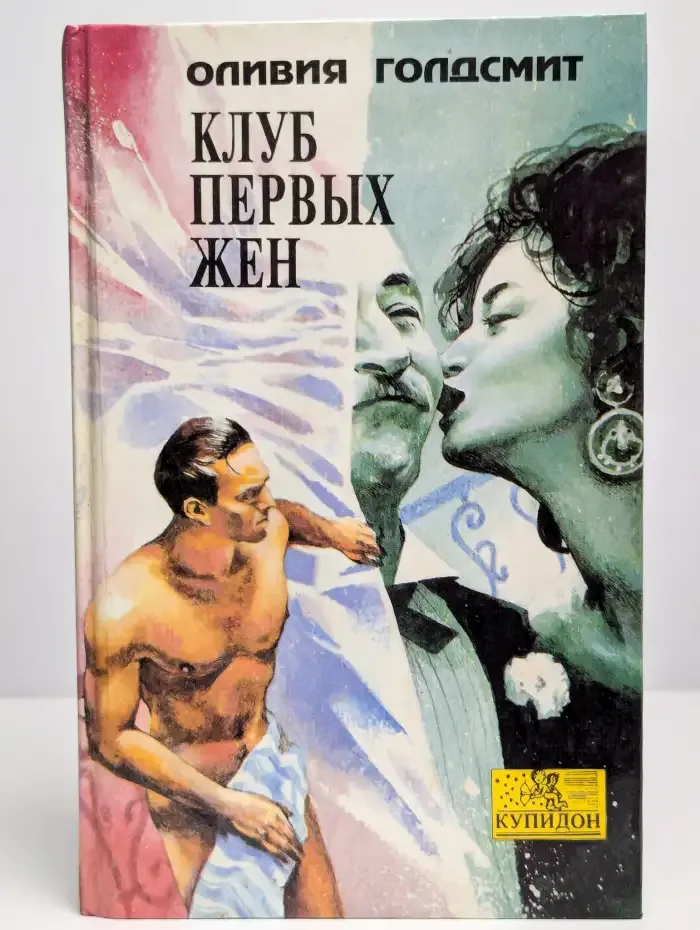 Клуб первых жен