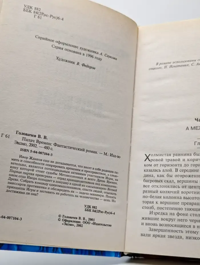 Палач Времен