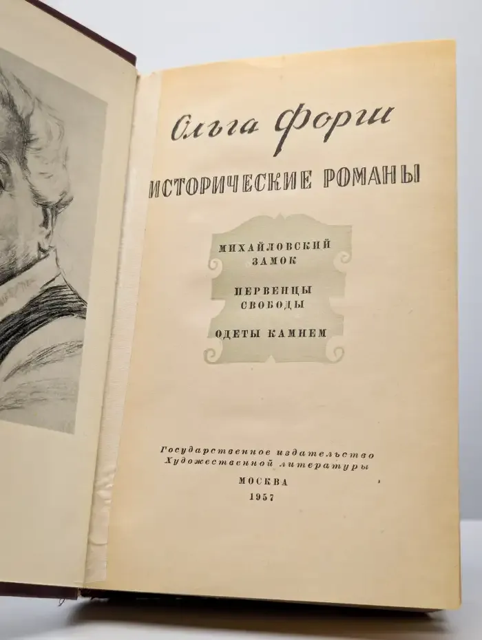 Ольга Форш. Исторические романы