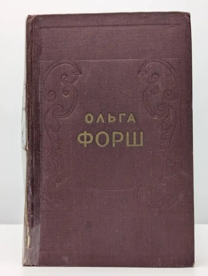 Ольга Форш. Исторические романы