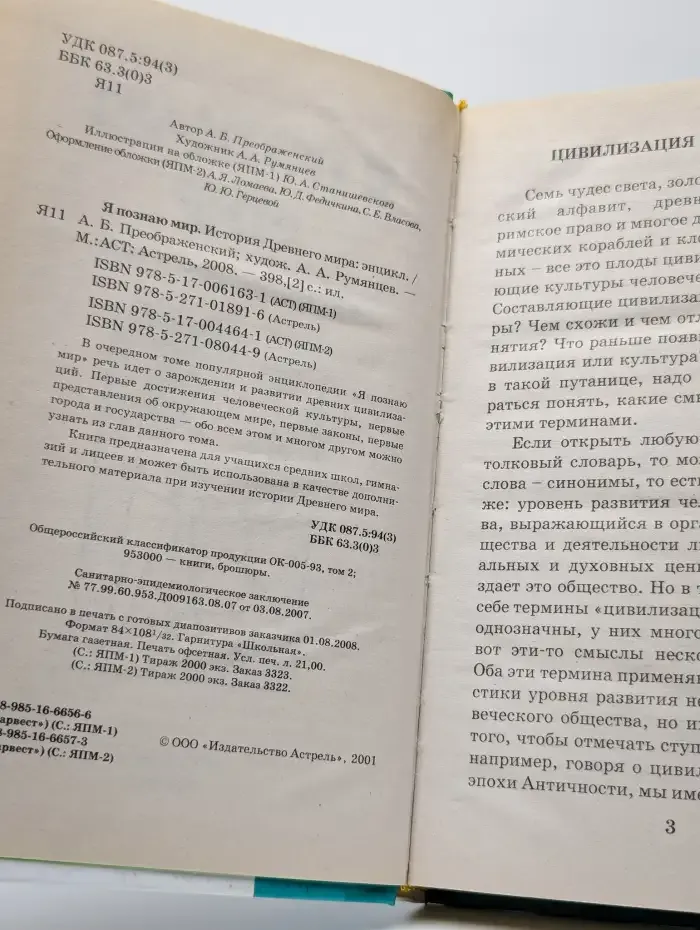 Я познаю мир. История Древнего мира