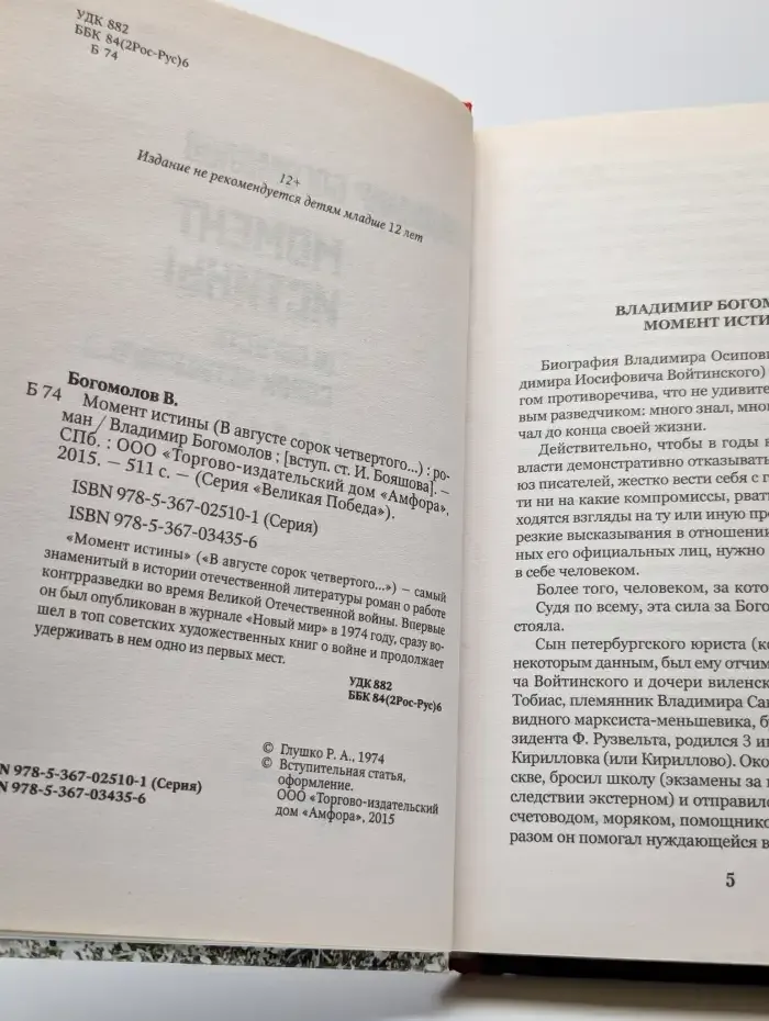 Момент истины. В августе сорок четвертого