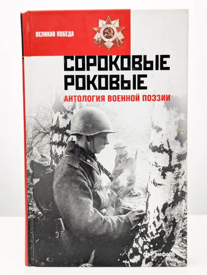Сороковые роковые. Антология военной поэзии