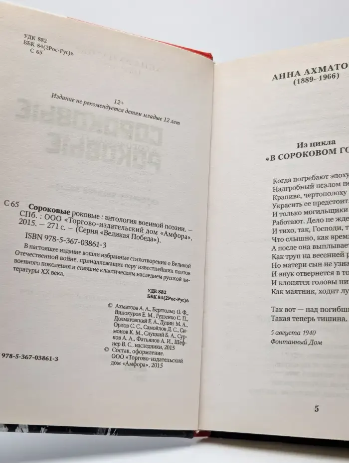 Сороковые роковые. Антология военной поэзии