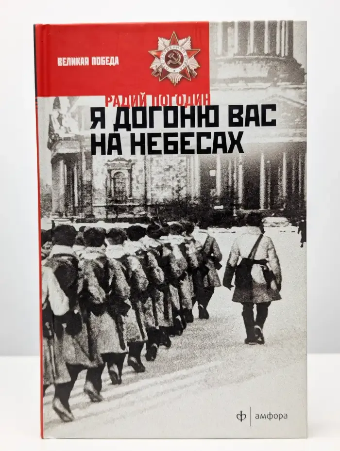 Я догоню вас на небесах