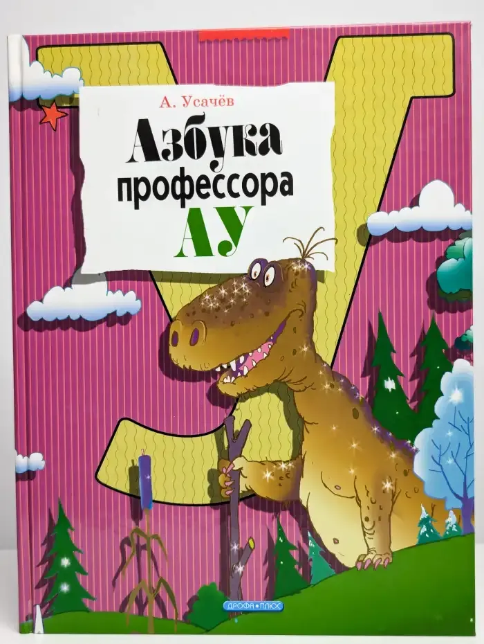 Азбука профессора Ау