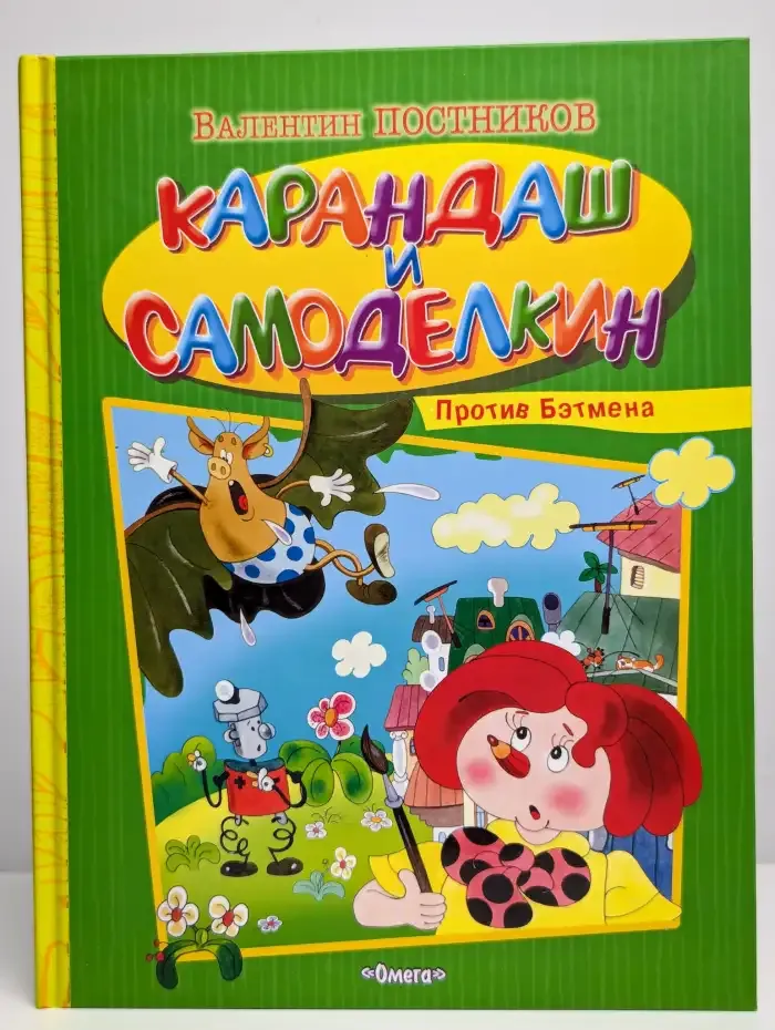 Карандаш и Самоделкин против Бэтмена