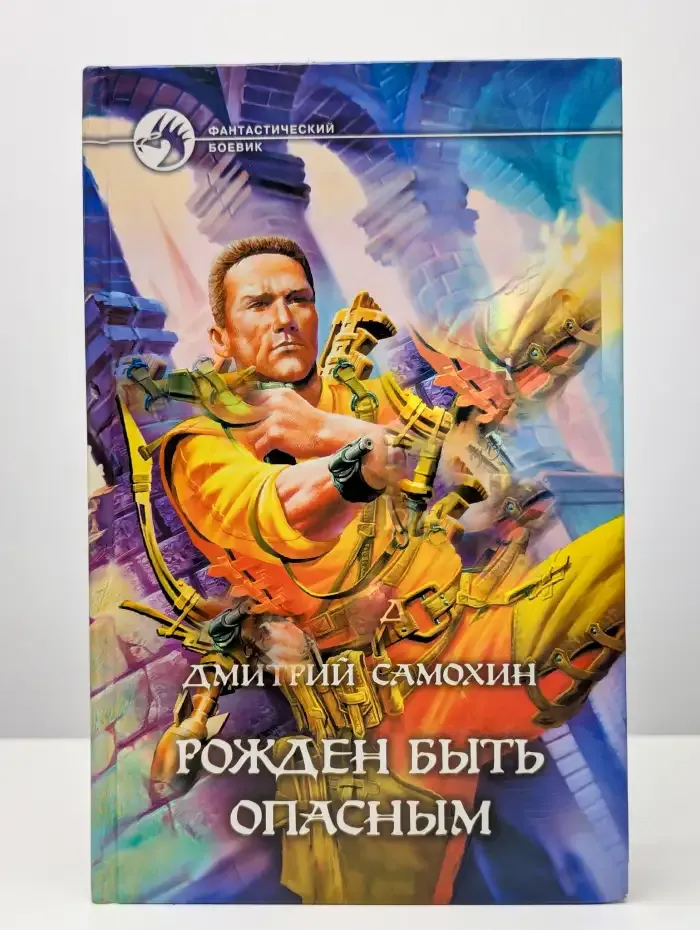 Рожден быть опасным