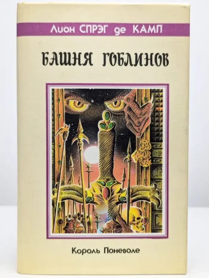 Башня Гоблинов. Король поневоле