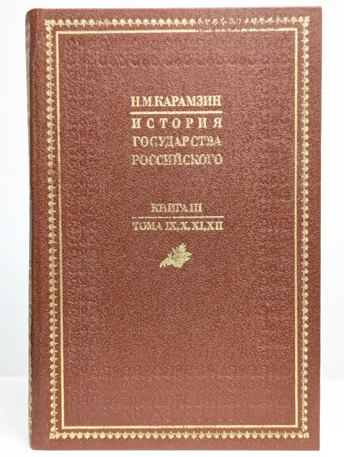 История государства Российского. Книга 3