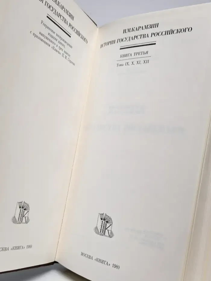 История государства Российского. Книга 3