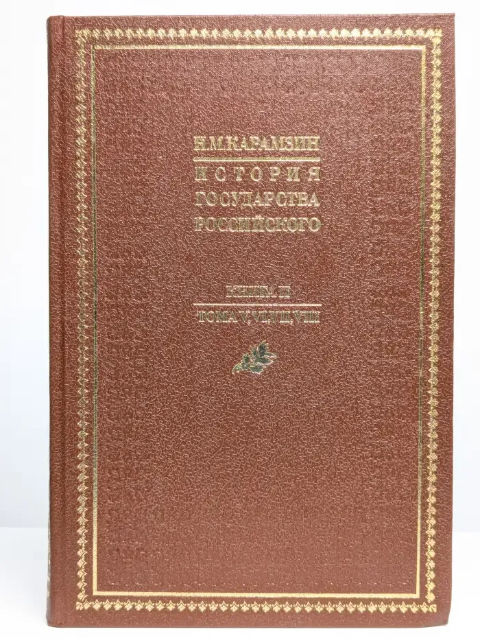 История государства Российского. В 4 книгах. Книга 2
