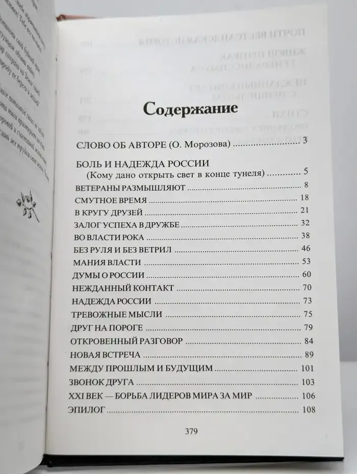 Боль и надежда России