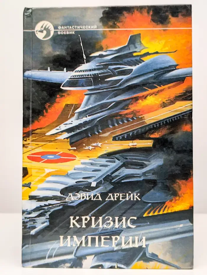 Кризис Империи