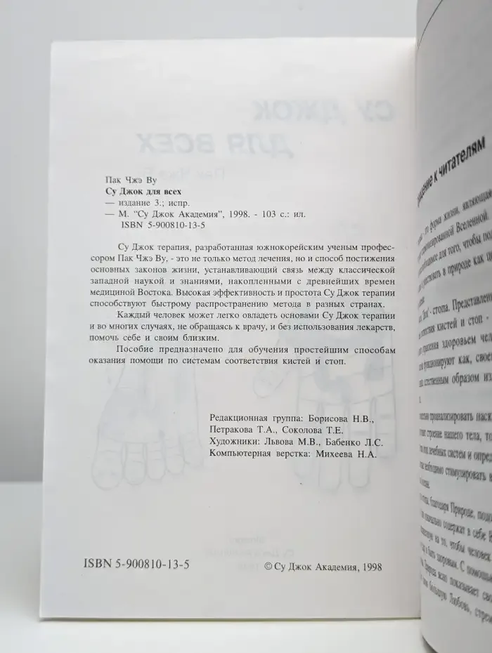Су Джок для всех