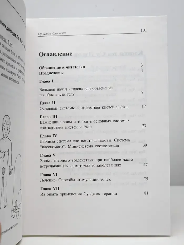 Су Джок для всех