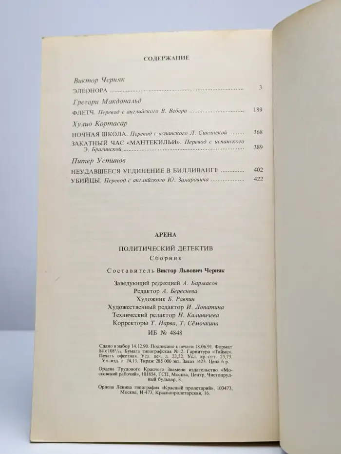 Арена. Политический детектив. Выпуск 5