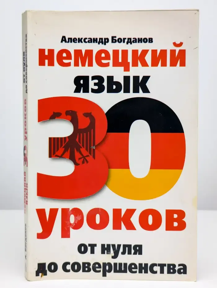 Немецкий язык. 30 уроков. От нуля до совершенства