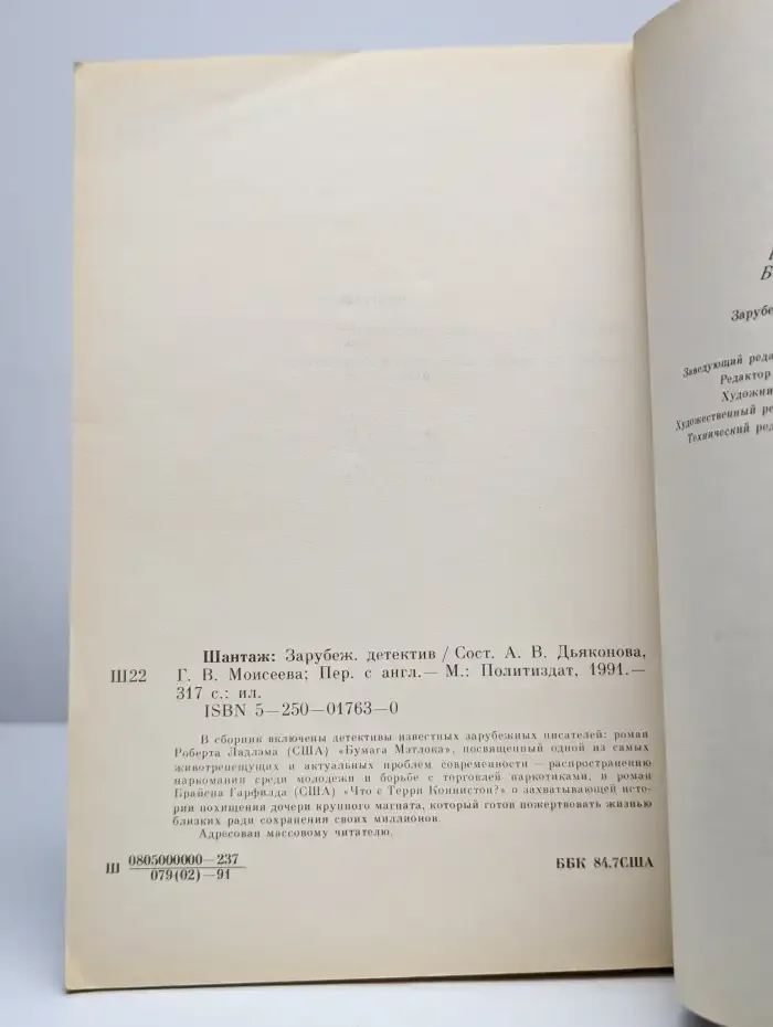 Шантаж