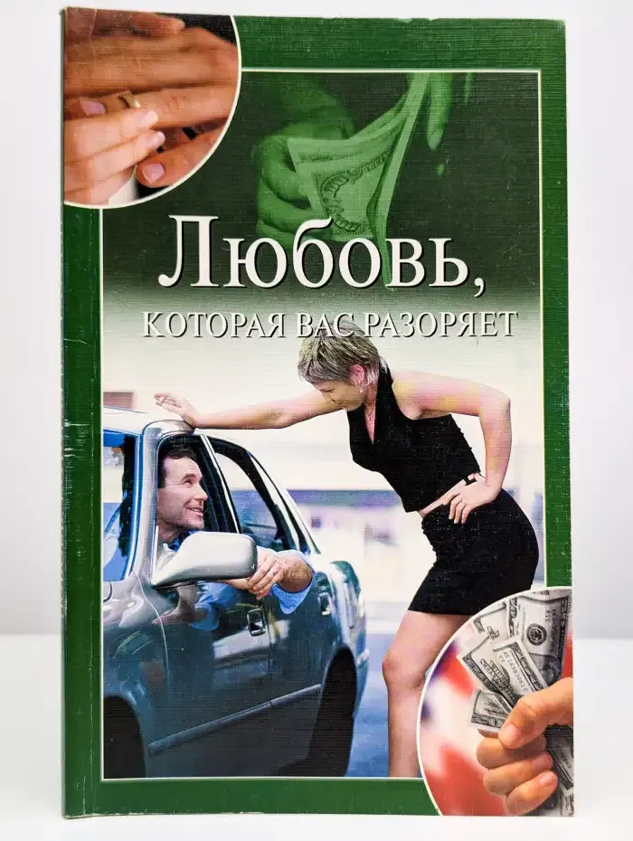 Любовь, которая вас разоряет