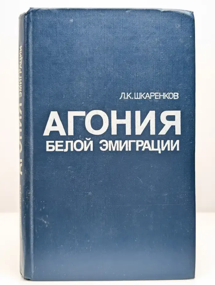 Агония белой эмиграции